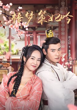 梧梦策妃吟封面图