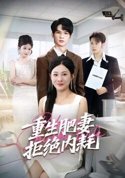 重生肥妻拒绝内耗封面图