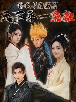 什么？我成了天下第一枭雄封面图