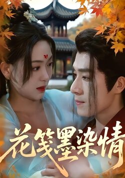花笺墨染情封面图