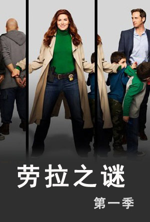 劳拉之谜第一季封面图