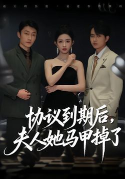 协议到期后，夫人她马甲掉了封面图