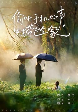 偷听手机心声，崽崽带飞全家封面图