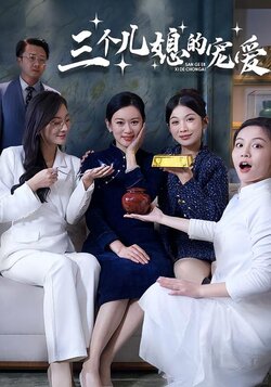 三个儿媳的宠爱封面图