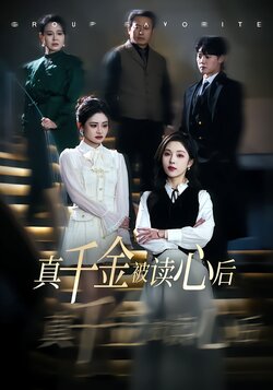 真千金被读心后封面图