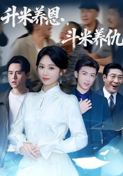 升米养恩，斗米养仇封面图