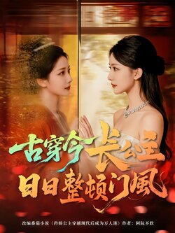 古穿今长公主日日整顿门风封面图