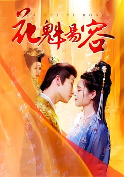 花魁易容封面图