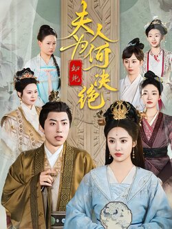 夫人为何如此决绝封面图