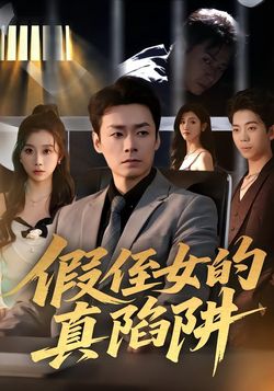 假侄女的真陷阱封面图