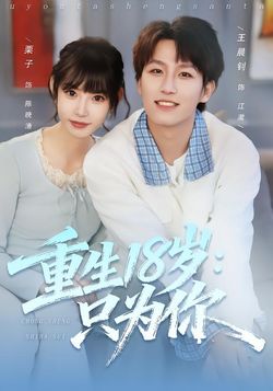 重生18岁：只为你封面图