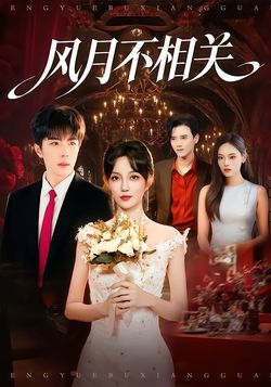 风月不相关封面图