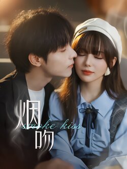 烟吻封面图