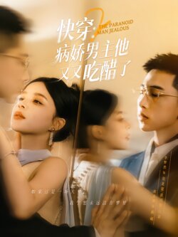 快穿2：病娇男主他又又吃醋了封面图