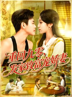 重回九零，发家致富宠娇妻封面图