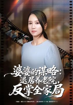 婆婆的谋略：退居养老院，反掌全家局封面图