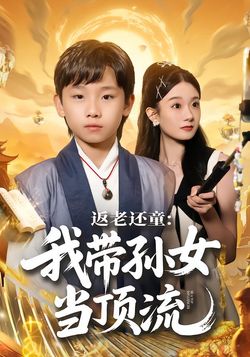 返老还童：我带孙女当顶流封面图