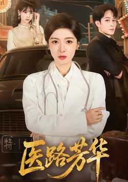 医路芳华封面图