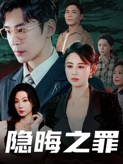 隐晦之罪封面图