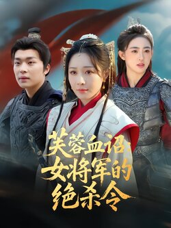 芙蓉血诏：女将军的绝杀令封面图