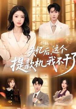 失忆后，这个提款机我不干了封面图