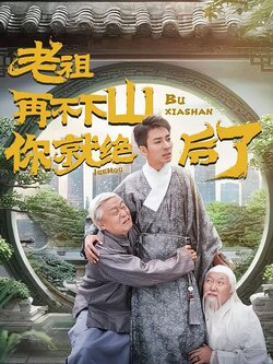 老祖再不下山你就绝后了封面图