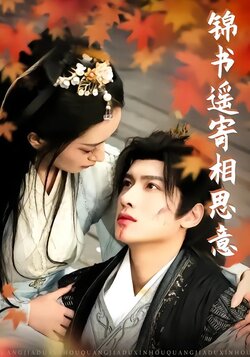 锦书遥寄相思意封面图