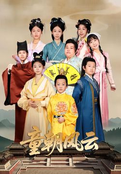 童朝风云封面图