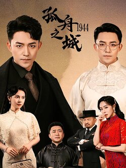 孤舟之城1944封面图