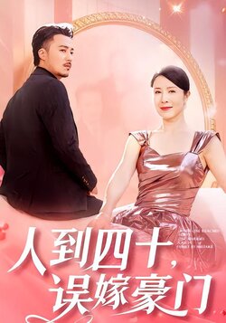 人到四十，误嫁豪门封面图