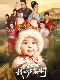 逃荒路上，全家偷听我心声赢麻了封面图