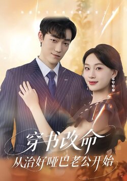 穿书改命，从治好哑巴老公开始封面图