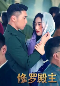 修罗殿主封面图