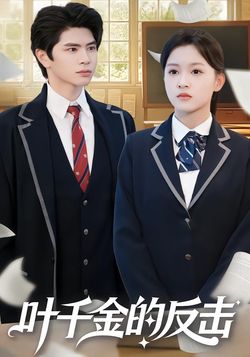 叶千金的反击