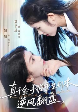 真千金手握重生剧本逆风翻盘封面图