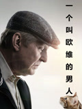 一个叫欧维的男人 普通话封面图