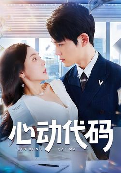 心动代码封面图