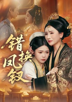 错换凤钗封面图