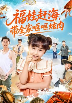 福娃赶海，带全家哐哐炫肉封面图