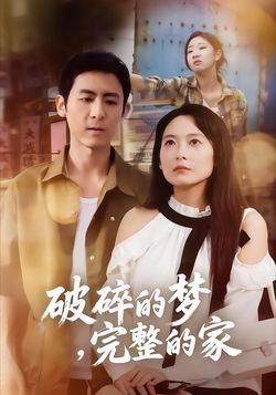 破碎的梦，完整的家封面图