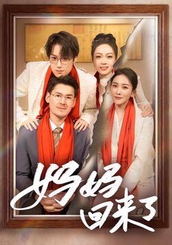 妈妈回来了封面图