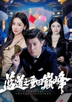 蓝道之重回巅峰封面图