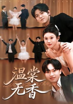 温棠无香封面图