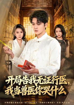 开局告我无证行医，我当兽医你哭什么封面图