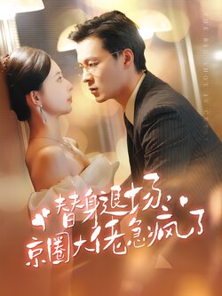 替身退场，京圈大佬急疯了封面图