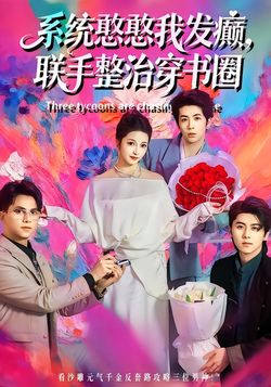 系统憨憨我发癫，联手整治穿书圈封面图