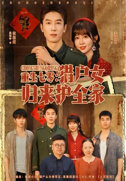 重生七零：猎户女归来护全家封面图