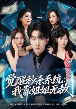 觉醒秒杀系统：我靠姐姐无敌封面图