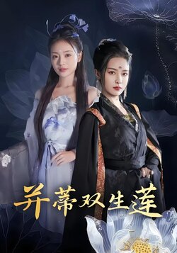 并蒂双生莲封面图