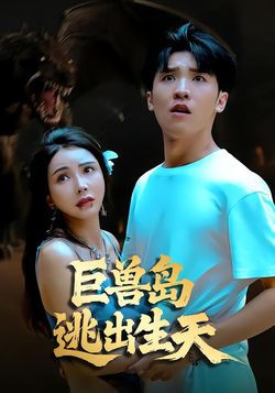 巨兽岛逃出生天封面图